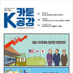 [카툰K-공감] 착한가격업소 이용하고 캐시백 쿠폰 받으세요~ ‘카툰K-공감’ 통권 295호