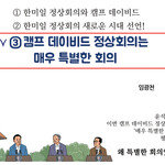 [카툰K-공감] 캠프 데이비드 정상회의는 매우 특별한 회의