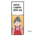 [카툰K-공감] 2024년 노인일자리 참여자 모집