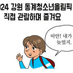 [카툰K-공감] 2024 강원 동계청소년올림픽 직접 관람하며 즐겨요