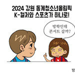 [카툰K-공감] 2024 강원 동계청소년올림픽 K-컬처와 스포츠가 하나로!