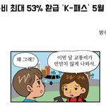 [카툰K-공감] 교통비 최대 53% 환급 ‘K-패스’ 5월 출시
