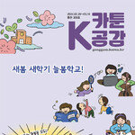 [카툰K-공감] 내게 맞는 ‘가성비’ 보험 휴대폰에서 간편하게!