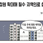 [카툰K-공감] 의대 정원 확대해 필수‧지역의료 살린다