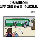 [카툰K-공감] 가사서비스는 정부 인증기관을 추천합니다