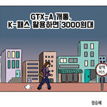 [카툰K-공감] GTX-A 개통, K-패스 활용하면 3000원대