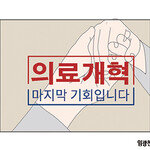 [카툰K-공감] 의료개혁 관련 Q&A 및 팩트체크