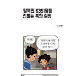[카툰K-공감] 탈북민 6351명이 전하는 북한 실상