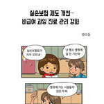 [카툰K-공감] 실손보험 제도 개선… 비급여 과잉 진료 관리 강화