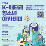 ‘2024 K-배터리 청소년 아카데미’ 포항서 열린다