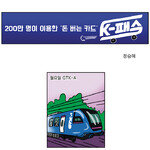 [카툰K-공감] 200만 명이 이용한 ‘돈 버는 카드’