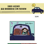 [카툰K-공감] 자동차 사고처리, 공공 마이데이터로 더욱 편리하게!