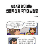 [카툰K-공감] Q&A로 알아보는 인플루엔자 국가예방접종