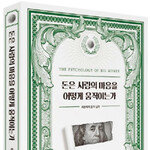 100억 자산가가 알려주는 ‘돈의 심리’