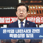 이재명 “尹, 내란 수괴… 직무배제하고 체포해야”