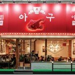 [기획] 솥뚜껑 토핑아구찜, 진아구
