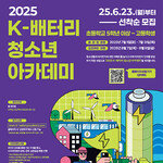 이차전지 미래 인재 모여라! ‘2025 K-배터리 청소년 아카데미’ 8월 개최