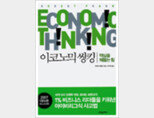 일상생활로 배우는 ‘경제학 수업’