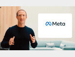 10월 28일(현지시각) 페이스북 창업자 겸 최고경영자(CEO) 마크 저커버그가 새 사명 ‘메타’를 발표했다. [사진 제공 · 메타]