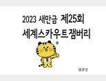 [카툰K-공감] 2023 새만금 제25회 세계스카우트잼버리
