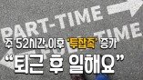 주 52시간 이후 ‘투잡족’ 증가…“퇴근 후 일해요”