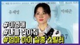 ‘나를 찾아줘’ 이영애, “현장에서 힘든지 모르고 찍었다”