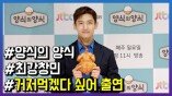 ‘양식의 양식’ 최강창민, “거저먹겠다 싶어 출연”