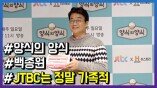 ‘양식의 양식’ 백종원, “JTBC는 정말 가족적”