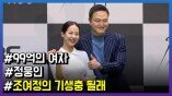 ‘99억의 여자’ 정웅인, “조여정의 기생충 될래”