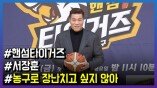 ‘핸섬타이거즈’ 서장훈, “농구로 장난 치고싶지 않아”