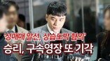 '성매매 알선, 상습도박 혐의' 승리, 구속영장 또 기각