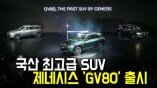 국내 최고급 SUV…제네시스 ‘GV80’ 출시