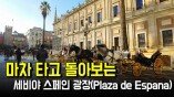 마차 타고 돌아보는 세비야 스페인광장(Plaza de Espana)