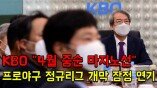 프로야구 정규리그 개막 잠정 연기 "4월 중순 마지노선"