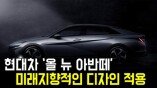 현대차 ‘올 뉴 아반떼’…미래지향적 디자인 적용