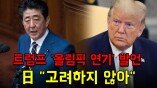 트럼프 '올림픽 연기' 발언에 日 "고려하지 않아"