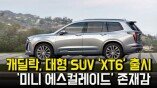 캐딜락, 대형 SUV ‘XT6’ 출시