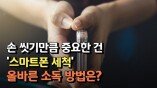 손 씻기만큼 중요한 건 '스마트폰 세척'... 올바른 소독 방법은?
