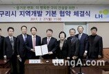 LH-구리시, 지역개발 기본협약 체결