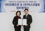 브랜드칸, 고급 주거 중개업체 ‘럭스리알토’와 전략적 제휴