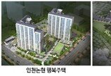 LH인천본부, 인천논현·인천용마루 행복주택 공급