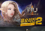 웹젠 ‘뮤 오리진2’·넥슨 ‘카이저’ 모바일 MMORPG 기대작 격돌