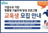 SBA, ‘맞춤형 기술인재 양성과정’ 교육생 모집