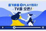 검색포털 줌닷컴, 인기 TV프로그램 VOD클립 영상서비스 ‘TV줌’ 오픈