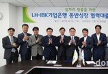 LH·기업은행, 중소 일자리 지원 200억원 규모 펀드 조성