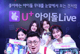 LGU+, ‘U+아이돌Live’20일 출시