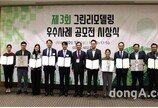 LH, 제3회 그린리모델링 우수사례 공모전 시상식 개최