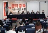 “행위중독, 불평등·선정성·사행성이 심화시켜…‘게임 중독’은 질병”