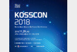 공개SW 컨퍼런스 ‘KOSSCON 2018’, 오는 29일 코엑스서 개최