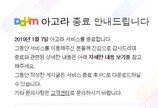 다음 아고라 내년 1월 서비스 종료…“15년간 소임 마치고 물러간다”